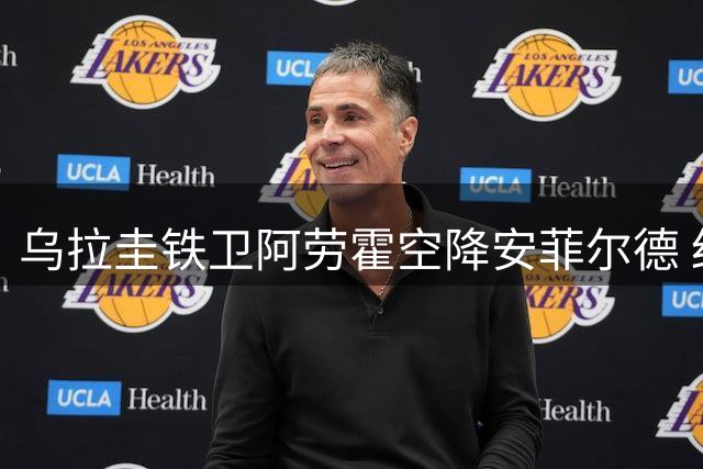 乌拉圭铁卫阿劳霍空降安菲尔德 红军后防再添南美力量