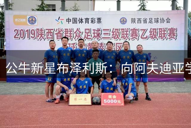 公牛新星布泽利斯：向阿夫迪亚学习突破技巧是当务之急