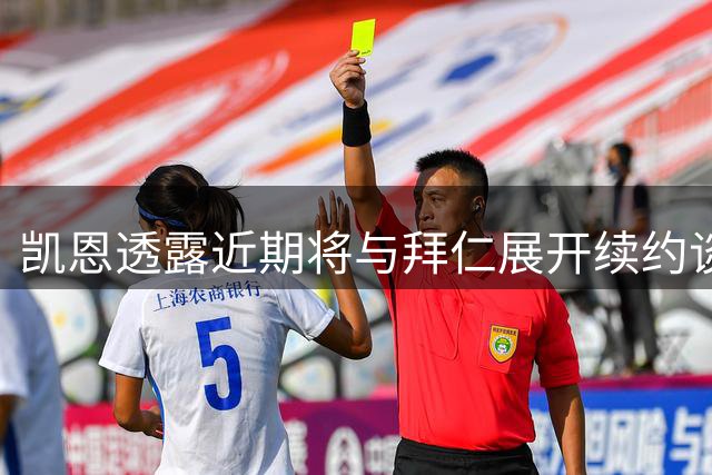 凯恩透露近期将与拜仁展开续约谈判 暂不关注金球奖评选