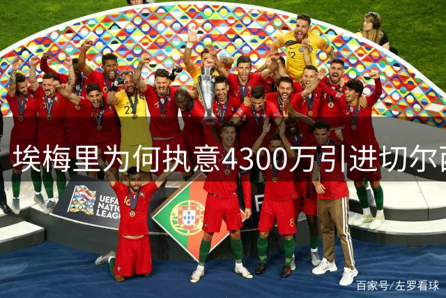 埃梅里为何执意4300万引进切尔西失意天才