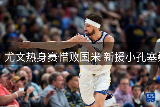 尤文热身赛惜败国米 新援小孔塞桑破门难救主
