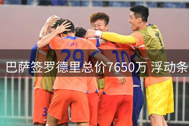 巴萨签罗德里总价7650万 浮动条款曝光
