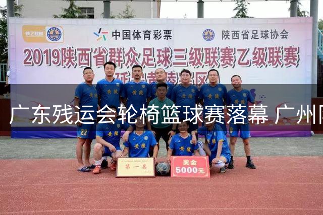 广东残运会轮椅篮球赛落幕 广州队囊括四项冠军