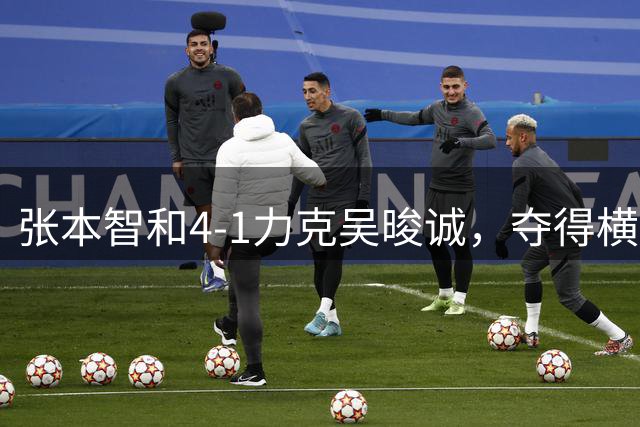 张本智和4-1力克吴晙诚，夺得横滨赛男单冠军