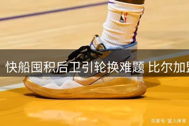 快船囤积后卫引轮换难题 比尔加盟加剧人满为患