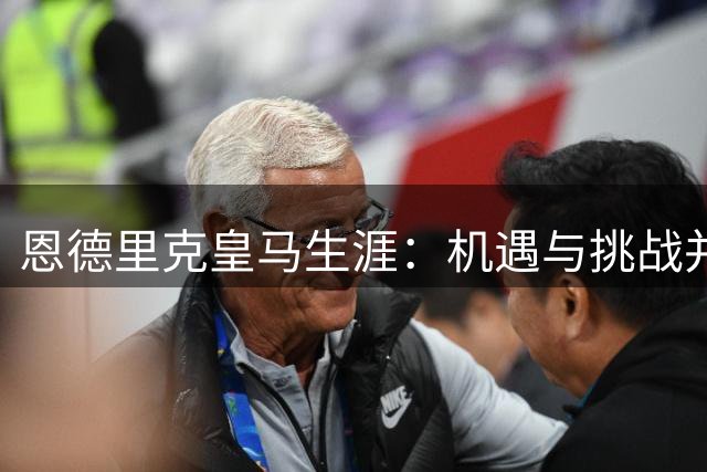 恩德里克皇马生涯：机遇与挑战并存的成长之路