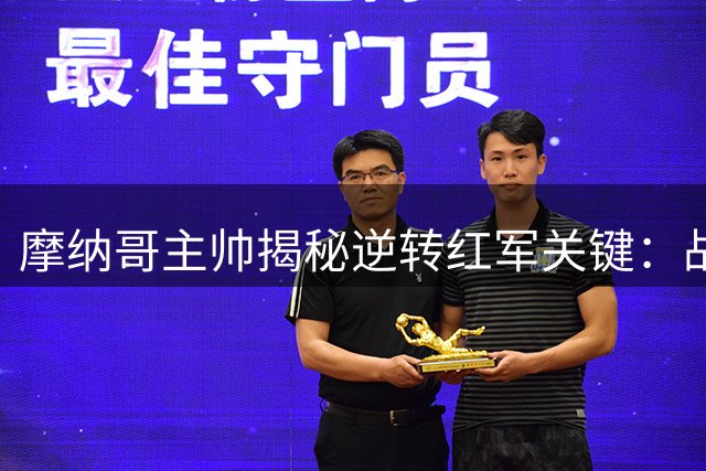摩纳哥主帅揭秘逆转红军关键：战术抗压与新生力量崛起