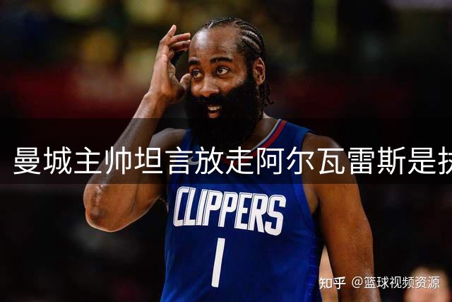 曼城主帅坦言放走阿尔瓦雷斯是执教生涯最痛苦抉择