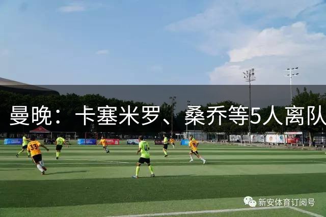 曼晚：卡塞米罗、桑乔等5人离队，曼联已经节省83万英镑周薪