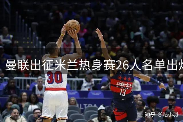 曼联出征米兰热身赛26人名单出炉 拉什福德复出迎战旧帅