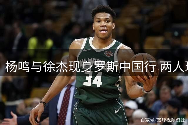 杨鸣与徐杰现身罗斯中国行 两人现场互加微信