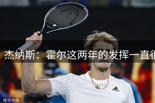 杰纳斯：霍尔这两年的发挥一直很稳定，他去曼联是正确选择