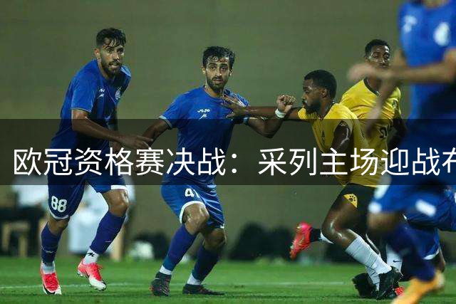 欧冠资格赛决战：采列主场迎战布拉迪斯拉发