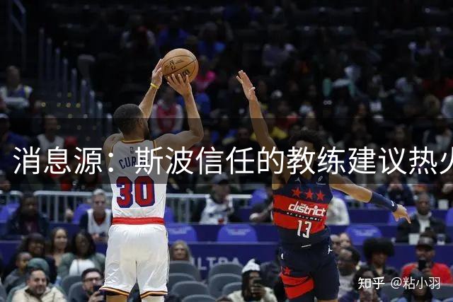 消息源：斯波信任的教练建议热火别签威少，理由是他“难执教”