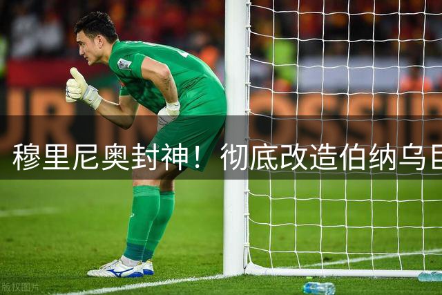 穆里尼奥封神！彻底改造伯纳乌巨星！做到 4 大名帅都办不到的事