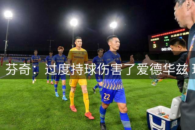 芬奇：过度持球伤害了爱德华兹 球队需要三球这样的真控卫