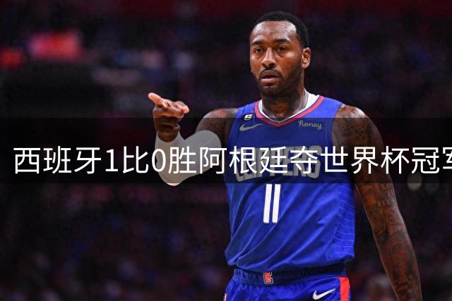 西班牙1比0胜阿根廷夺世界杯冠军，托雷斯加时绝杀