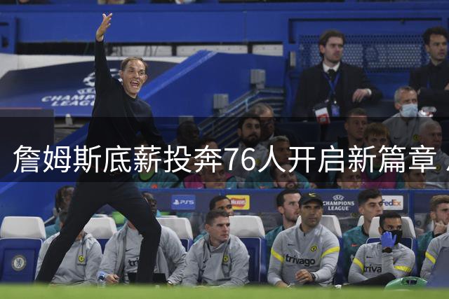 詹姆斯底薪投奔76人开启新篇章 恩比德亲授战袍显诚意