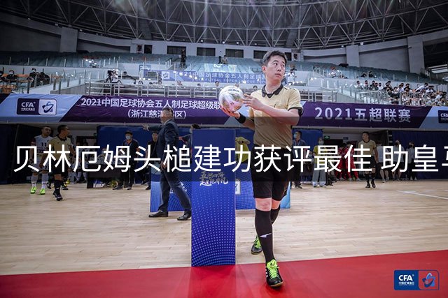 贝林厄姆头槌建功获评最佳 助皇马险胜西班牙人
