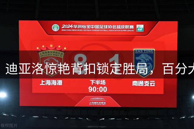 迪亚洛惊艳背扣锁定胜局，百分大战上演巅峰对决