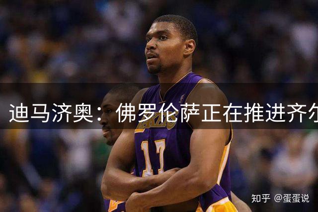 迪马济奥：佛罗伦萨正在推进齐尔克泽交易，已向曼联提交正式报价