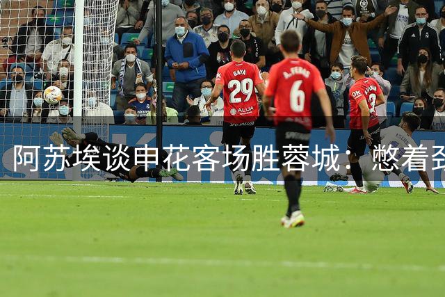 阿苏埃谈申花客场胜蓉城：憋着劲踢完全场 外租归来状态提升