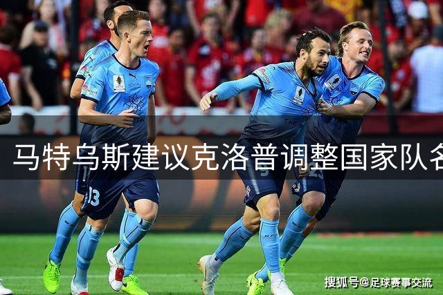 马特乌斯建议克洛普调整国家队名单公布时间