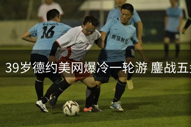 39岁德约美网爆冷一轮游 鏖战五盘不敌阿根廷新锐