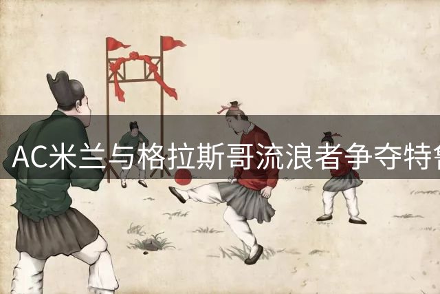 AC米兰与格拉斯哥流浪者争夺特鲁瓦新星迪亚瓦拉