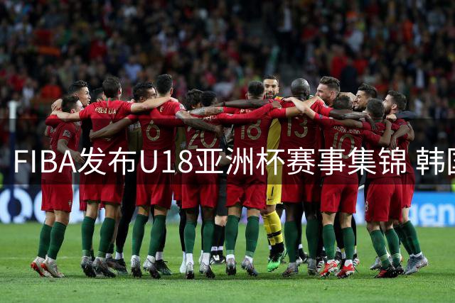 FIBA发布U18亚洲杯赛事集锦 韩国男篮大胜哈萨克斯坦