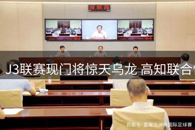 J3联赛现门将惊天乌龙 高知联合惨败岐阜FC
