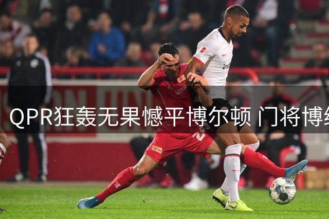 QPR狂轰无果憾平博尔顿 门将博纳姆屡献神扑